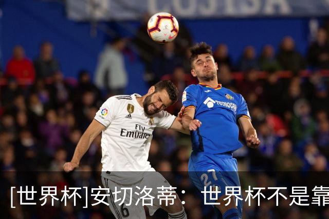 [世界杯]安切洛蒂：世界杯不是靠第一场比赛就能赢下的